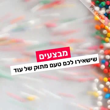 טעם מתוק של עוד Video Template